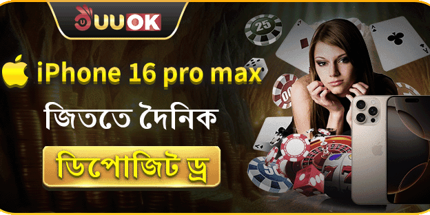 ডেইলি ডিপোজিট ড্র: iPhone 16 Pro Max জিতে নিন